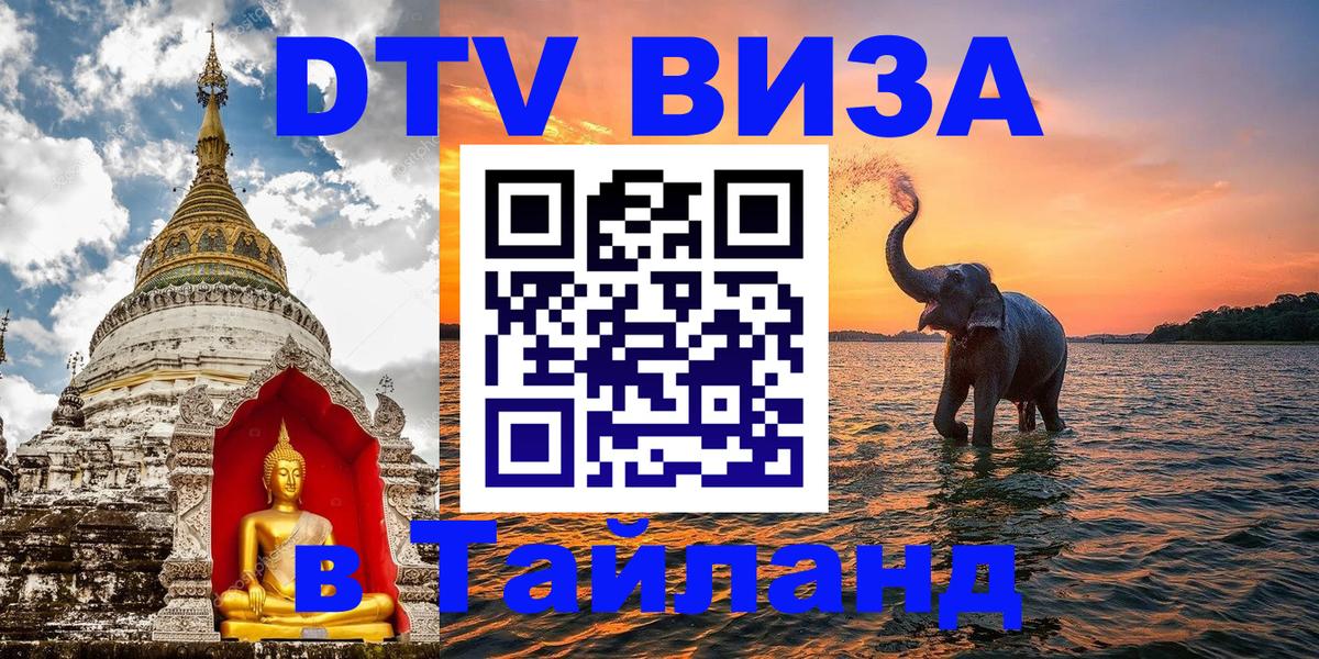 Destination Thailand Visa (DTV виза) 