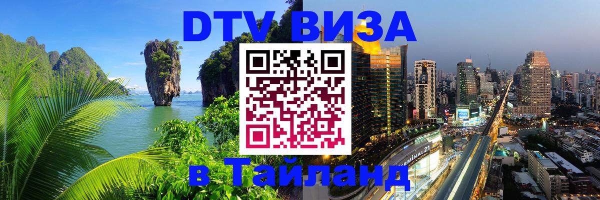 DTV Visa Thailand — прайс и условия, виза без дополнительных документов - 06.12.2025 