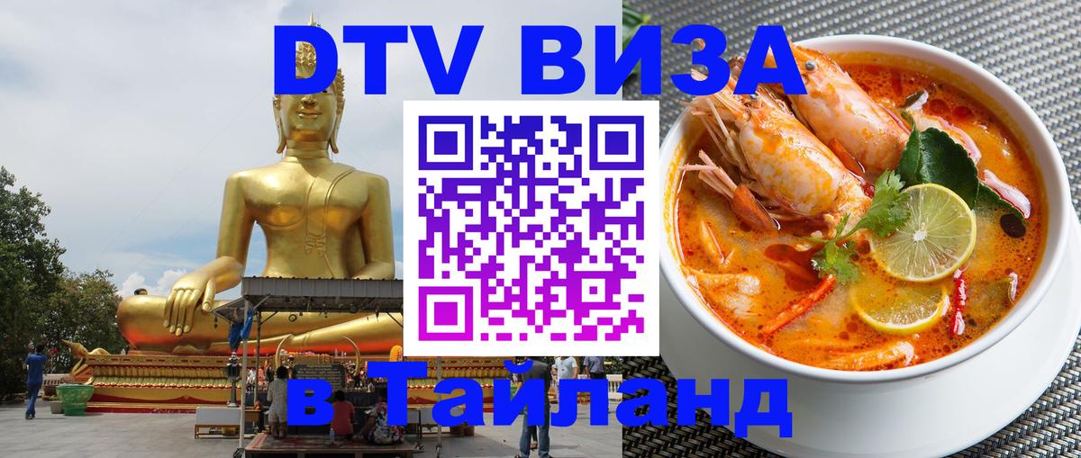 DTV (ДТВ) visa Таиланд Норильск 